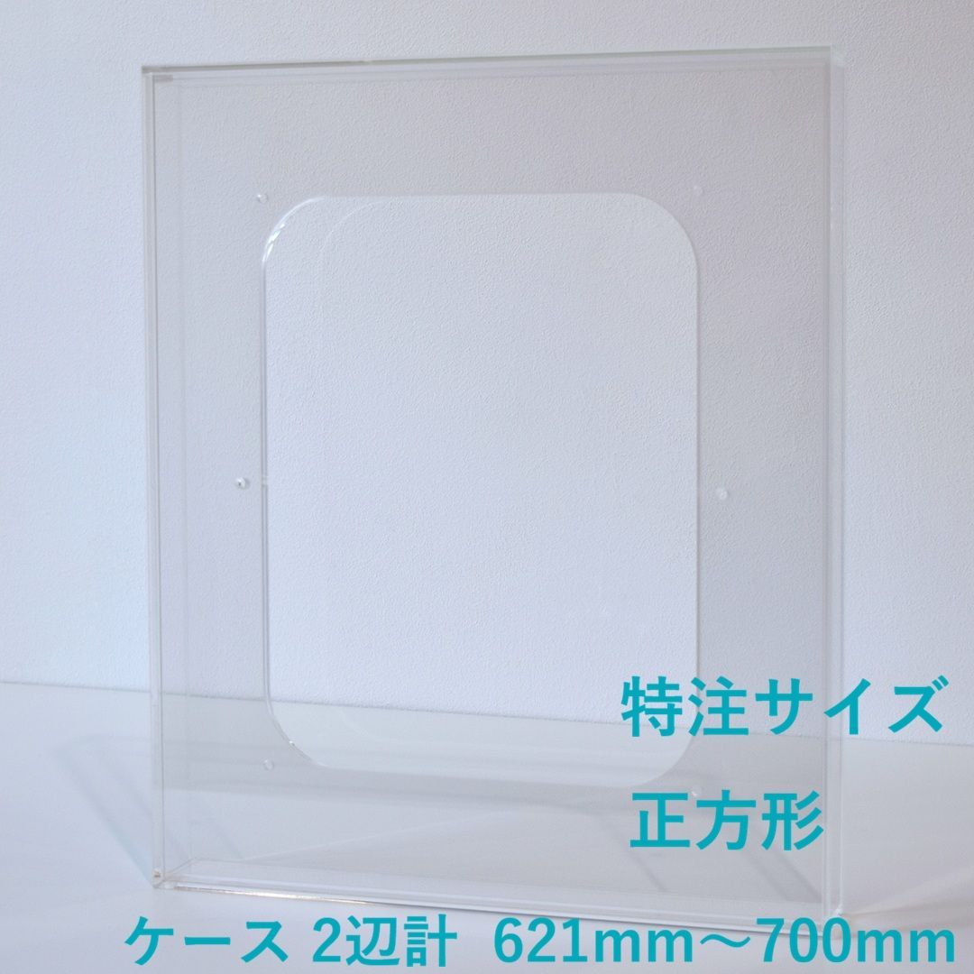 ［ 特注サイズ　正方形 ］　【 prèdoux ｂ 】　〈ケースのタテ・ヨコサイズ 2辺の合計 621mm～700mm の範囲内で製作〉 各サイズを１mm単位のオーダーアクリル額　側面から見てもネジの見えないアクリル製透明な額　アクリル立体額