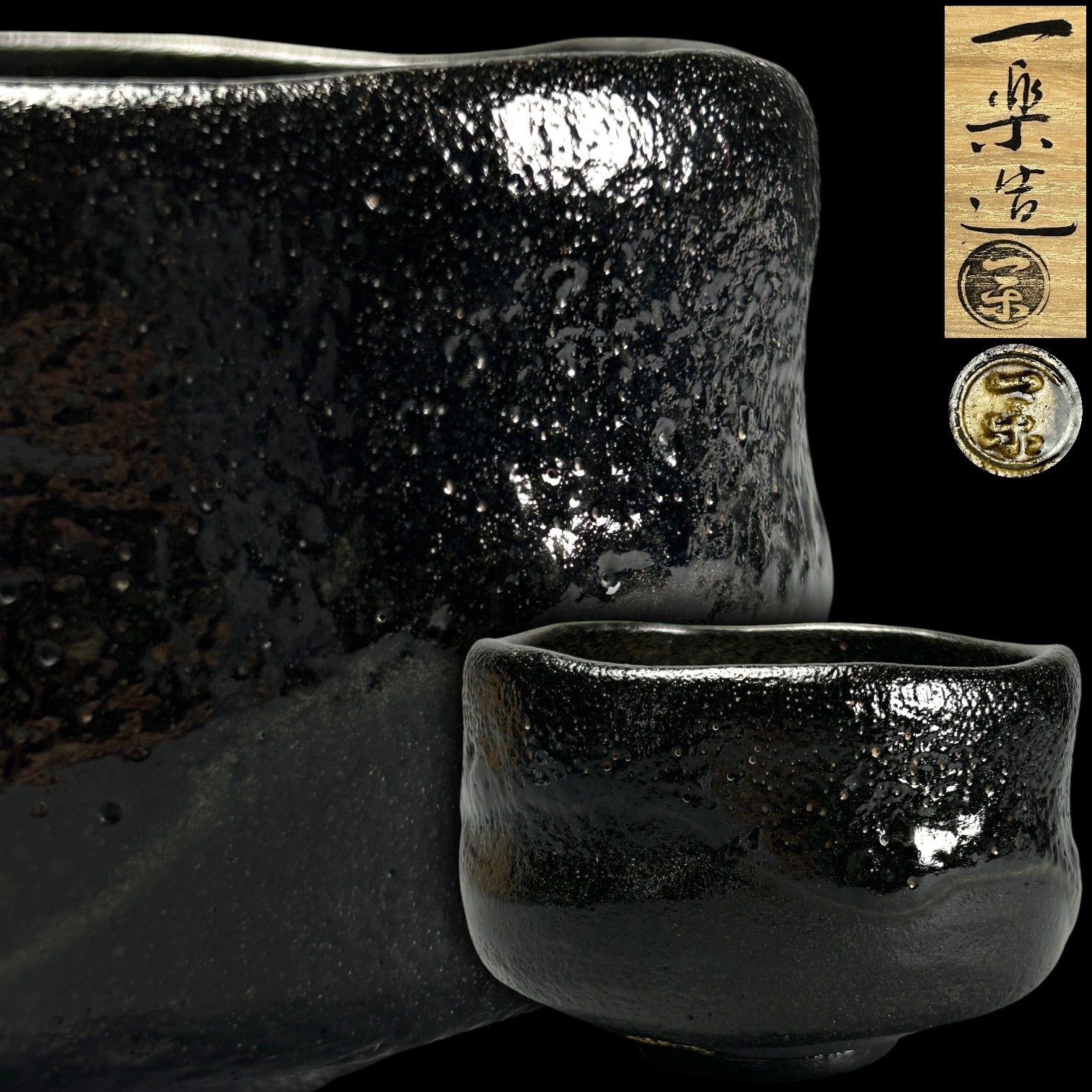【幽玄】伊藤一楽 黒茶碗 銘「松風」 共箱 大徳寺 長谷川寛州書付 茶道具 茶碗 抹茶碗 7,100円