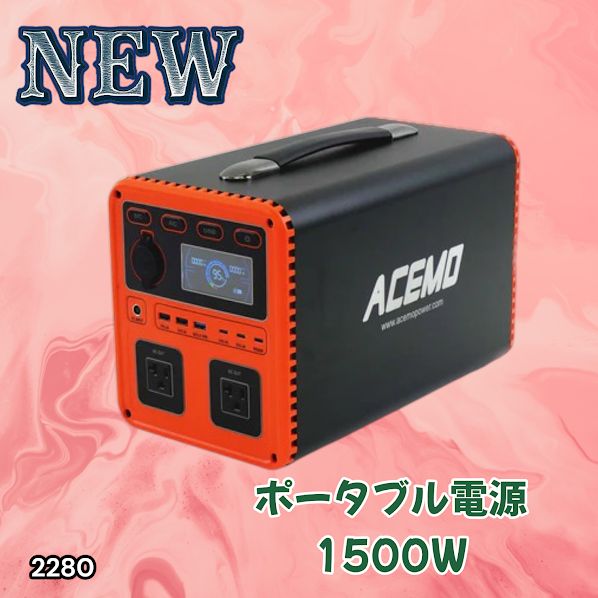 #2280 P15 ポータブル 電源 オレンジ 1500W 災害 緊急時 アウトドア 停電 キャンプ 持ち運び 大容量 ※北海道、沖縄本島、沖縄の離島、その他離島へは別途配送料有り