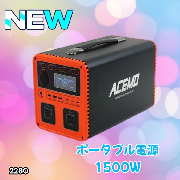 #2280 P15 ポータブル 電源 オレンジ 1500W 災害 緊急時 アウトドア 停電 キャンプ 持ち運び 大容量 ※北海道、沖縄本島、沖縄の離島、その他離島へは別途配送料有り