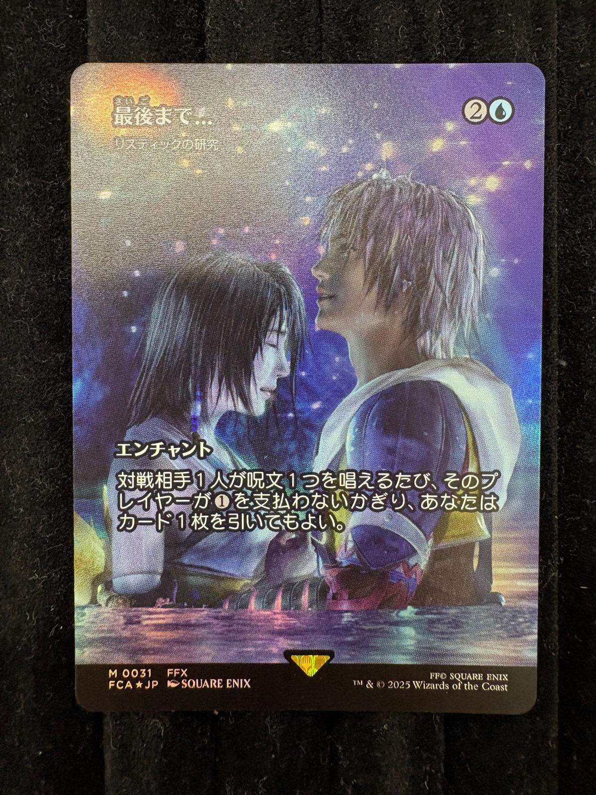 マジック：ザ・ギャザリング FINAL FANTASY 最後まで… ロスティックの