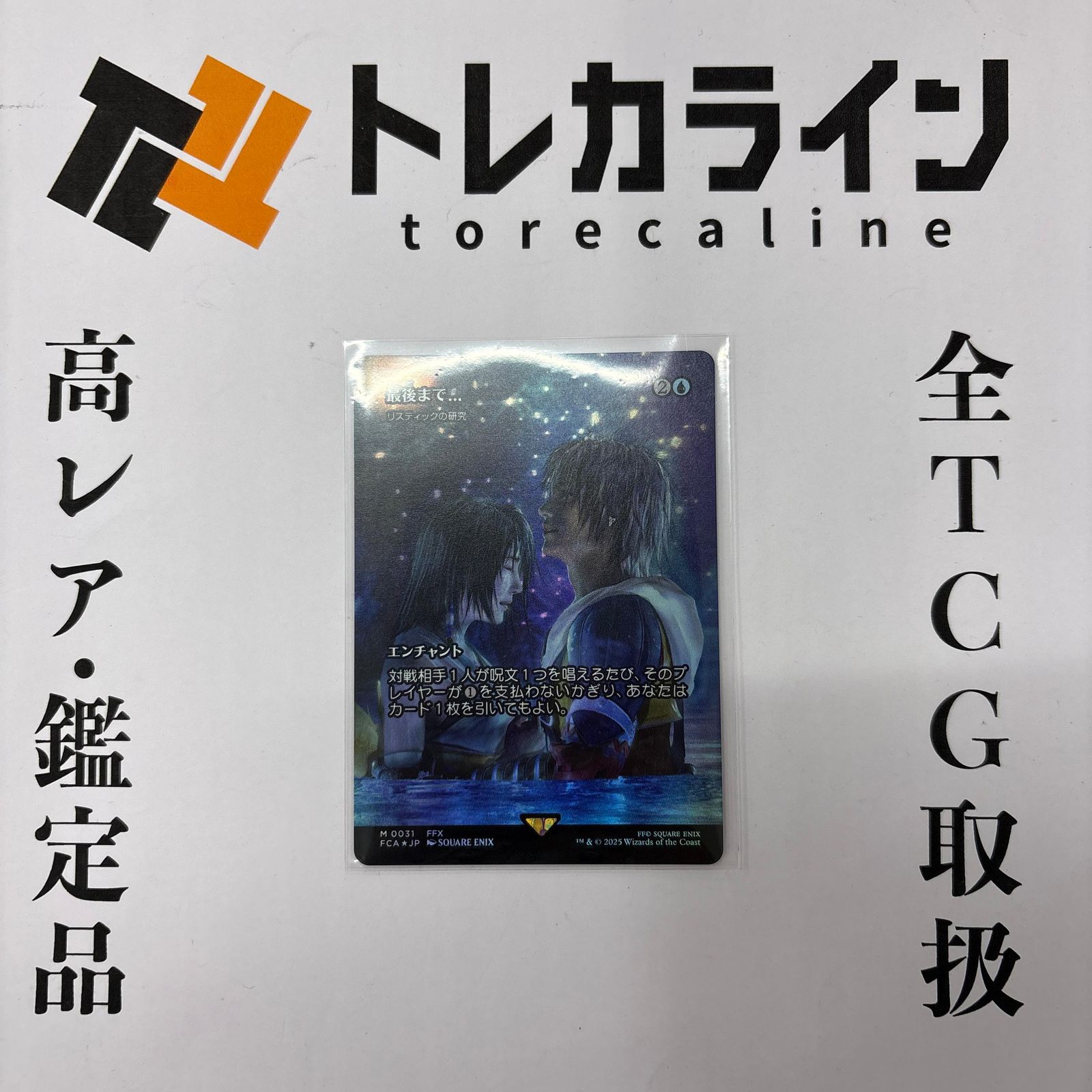 マジック：ザ・ギャザリング FINAL FANTASY 最後まで… ロスティックの