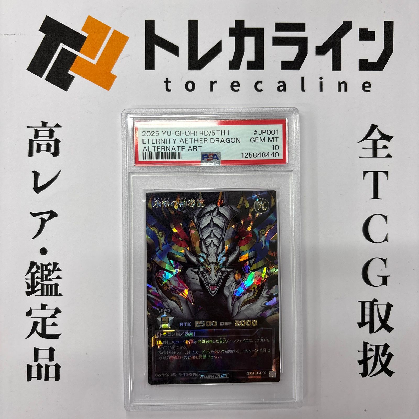 遊戯王ラッシュデュエル 永劫の神導龍 ORR オーバーラッシュレア PSA10