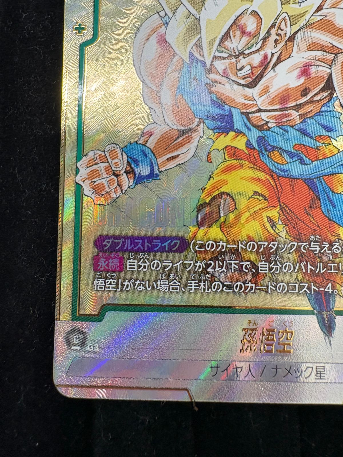 ドラゴンボールスーパーカードゲーム フュージョンワールド 孫悟空 SCR