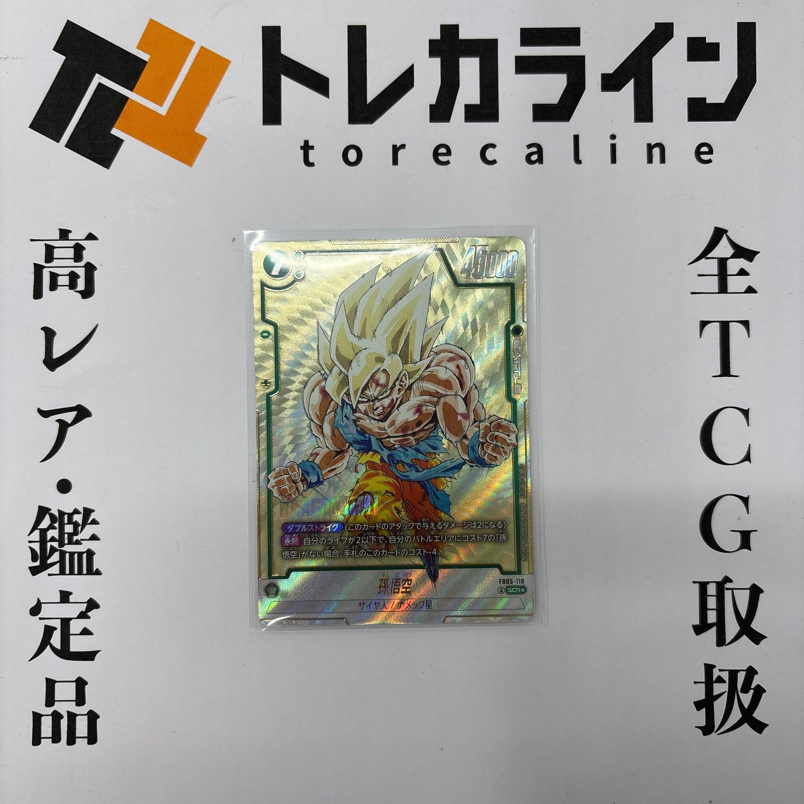 ドラゴンボールスーパーカードゲーム フュージョンワールド 孫悟空 SCR