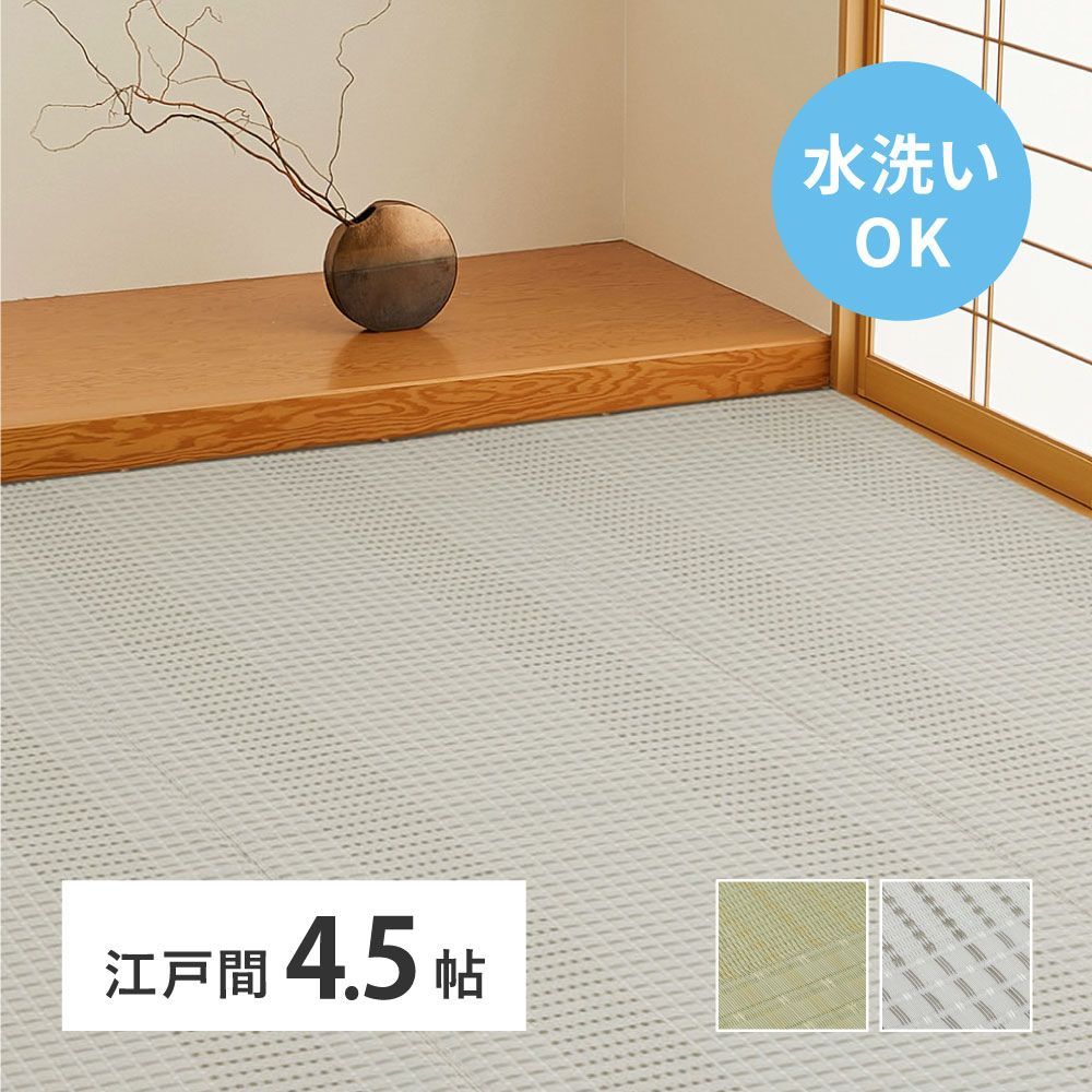 [約261×261cm] 洗えるい草風カーペット 涼風 江戸間4.5帖 日本製 ござ ラグ 水洗い対応 ペット対応 8602