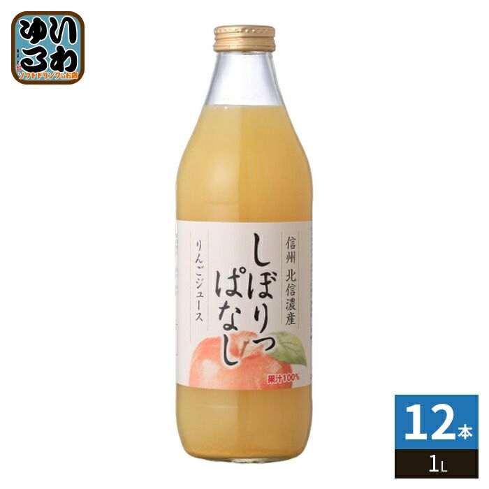 信州 北信濃産 りんごジュース しぼりっぱなし 果汁100％ 1L 瓶 12本 (6本入×2 まとめ買い) 果汁飲料 アップルジュース 林檎