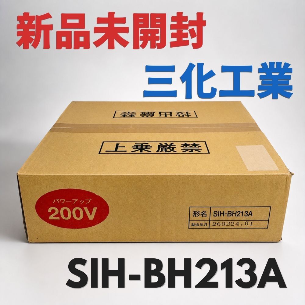 【新品未開封】三化工業 ビルトインIHクッキングヒーター SIH-BH213A