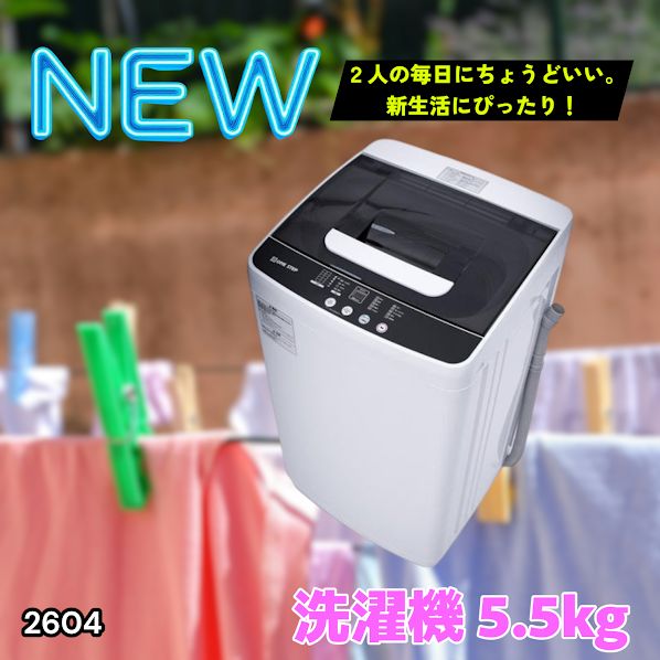 2604 縦型 全自動 洗濯機 5.5kg ホワイト 1人暮らし 強力水流洗浄
