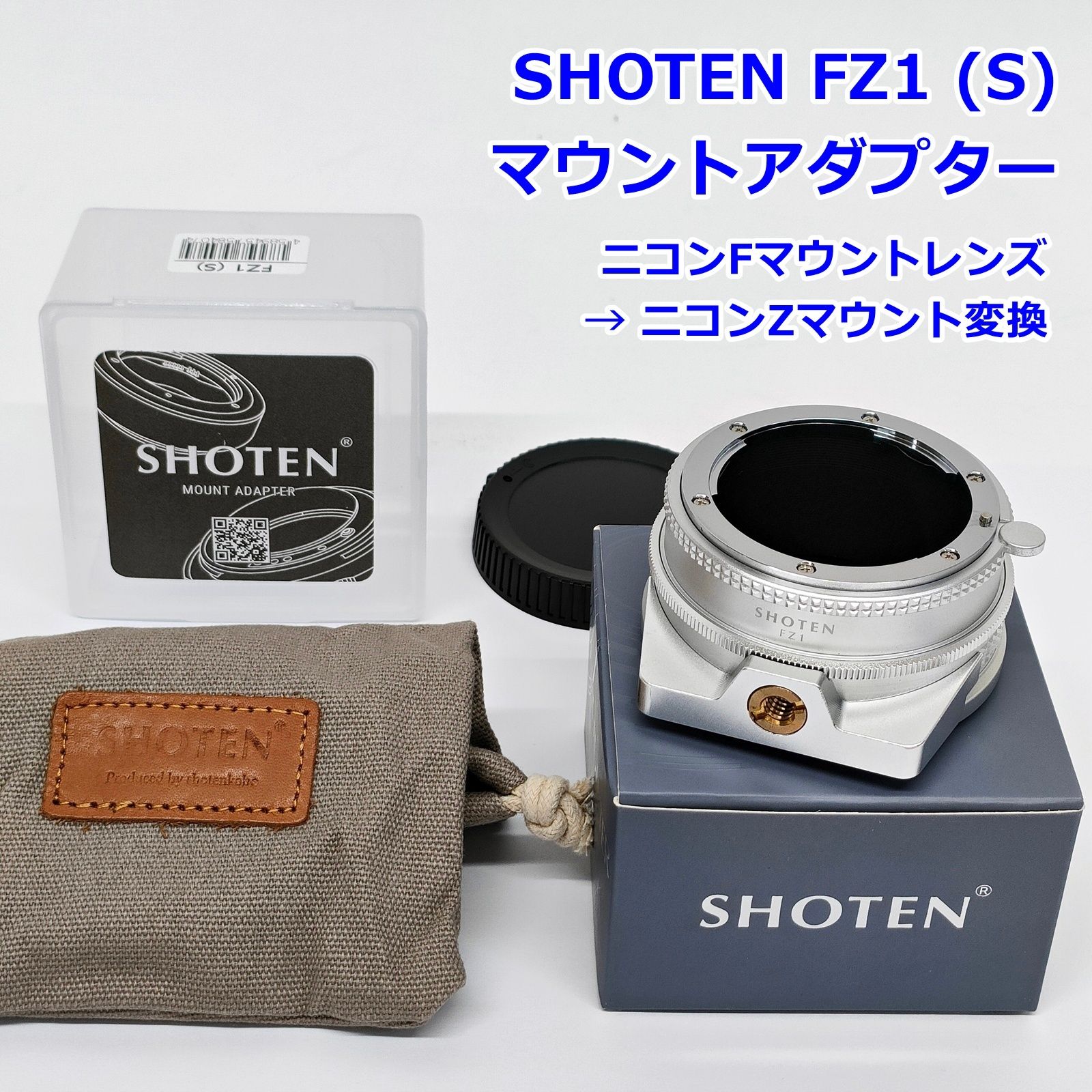 SHOTEN FZ1 (S) マウントアダプター ニコンFマウントレンズ → ニコンZマウント変換 シルバー 焦点工房 R2606-022
