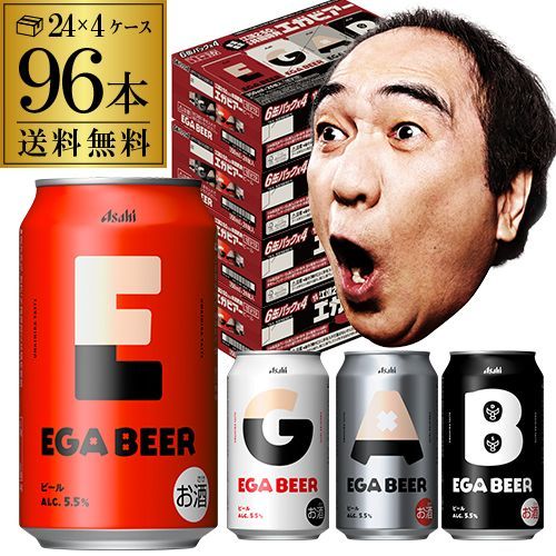 アサヒ EGA BEER 350ml×96本 (24本×4ケース) 数量限定 アサヒビール 江頭2:50 コラボ エガビアー エガビール エガフェス エガちゃんねる ビール AIB