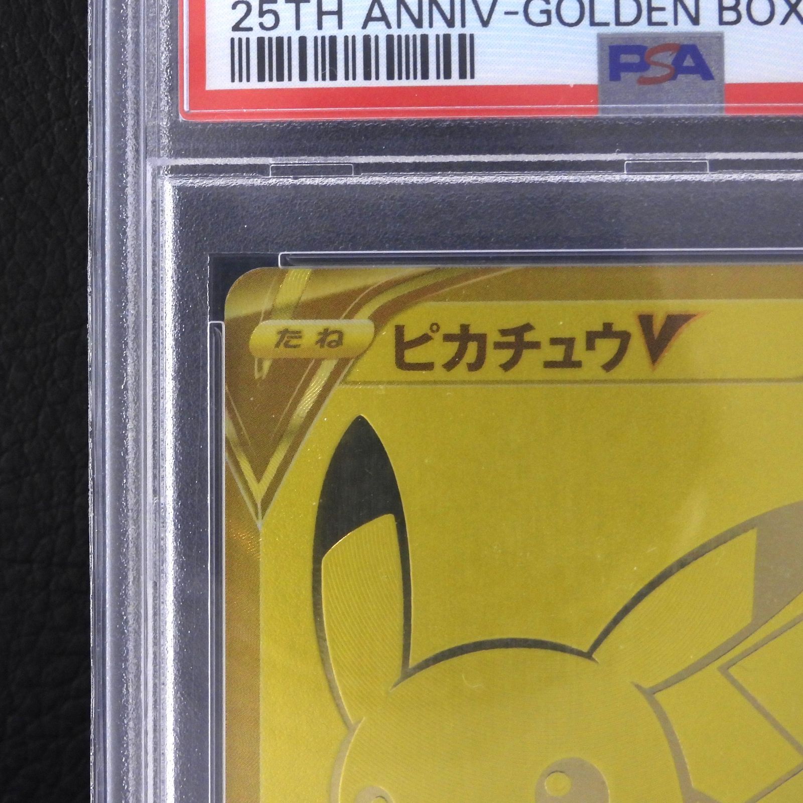 ▽【併売中】 ピカチュウV 25th ゴールデンピカチュウ 001/015 PSA10 