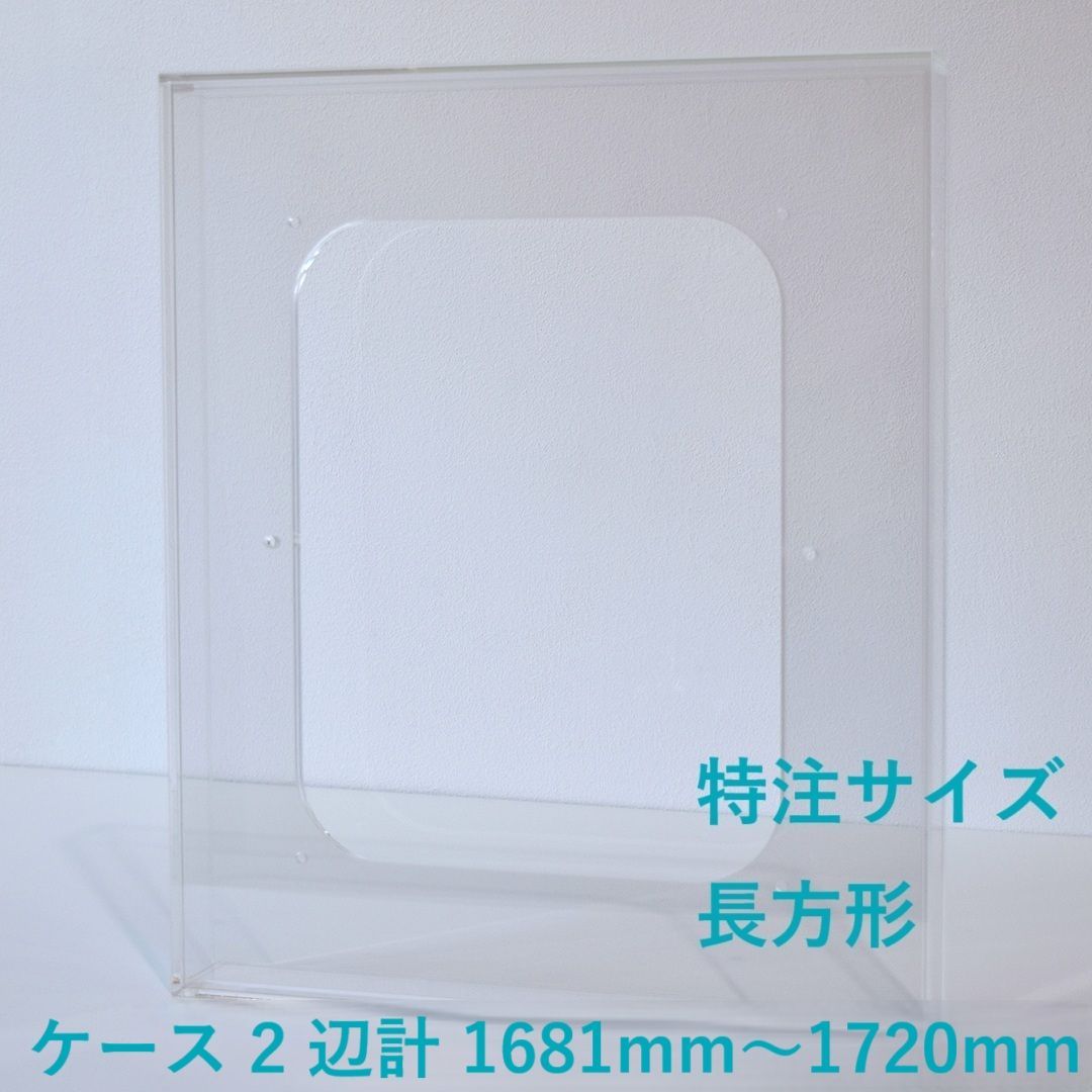 ［ 特注サイズ　長方形 ］　【 prèdoux ｂ 】　〈ケースのタテ・ヨコサイズ 2辺の合計 1681mm～1720mm の範囲内で製作〉 各サイズを１mm単位のオーダーアクリル額　側面から見てもネジの見えないアクリル製透明な額　アクリルケース