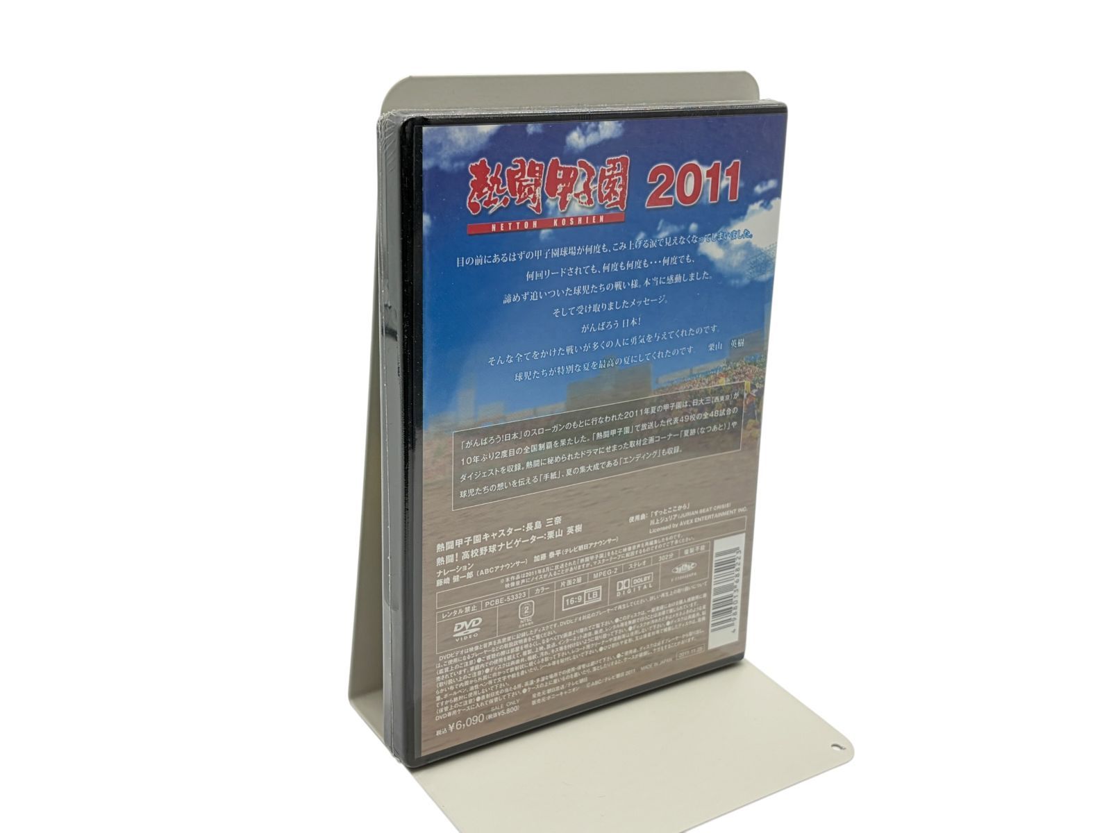 【未開封】熱闘甲子園　２０１１ [DVD]