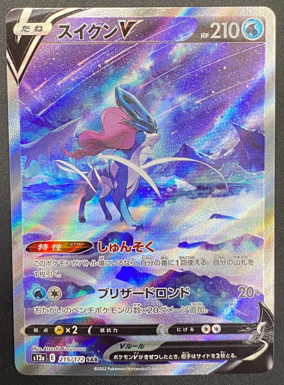 ポケモンカードゲーム ポケカ スイクンV SAR S12a-215 S12a ハイクラス