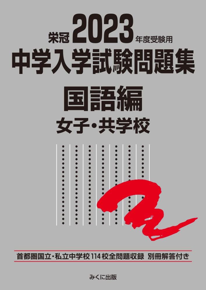 中学入学試験問題集 2023年度受験用 国語編 みくに出版 中学受験