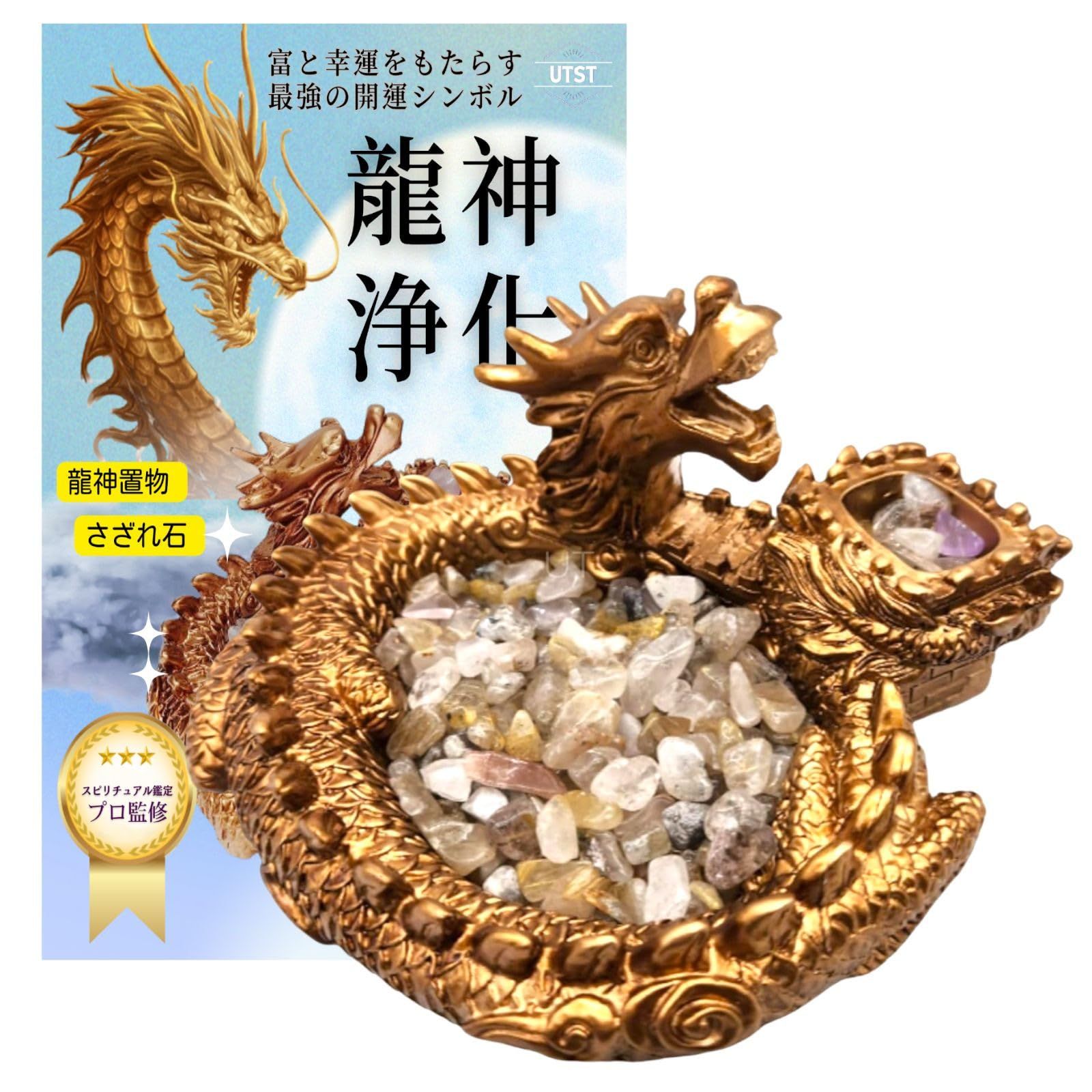 UTST 【プロ監修】 龍の置物 玄関 風水 パワーストーン 浄化 さざれ石 