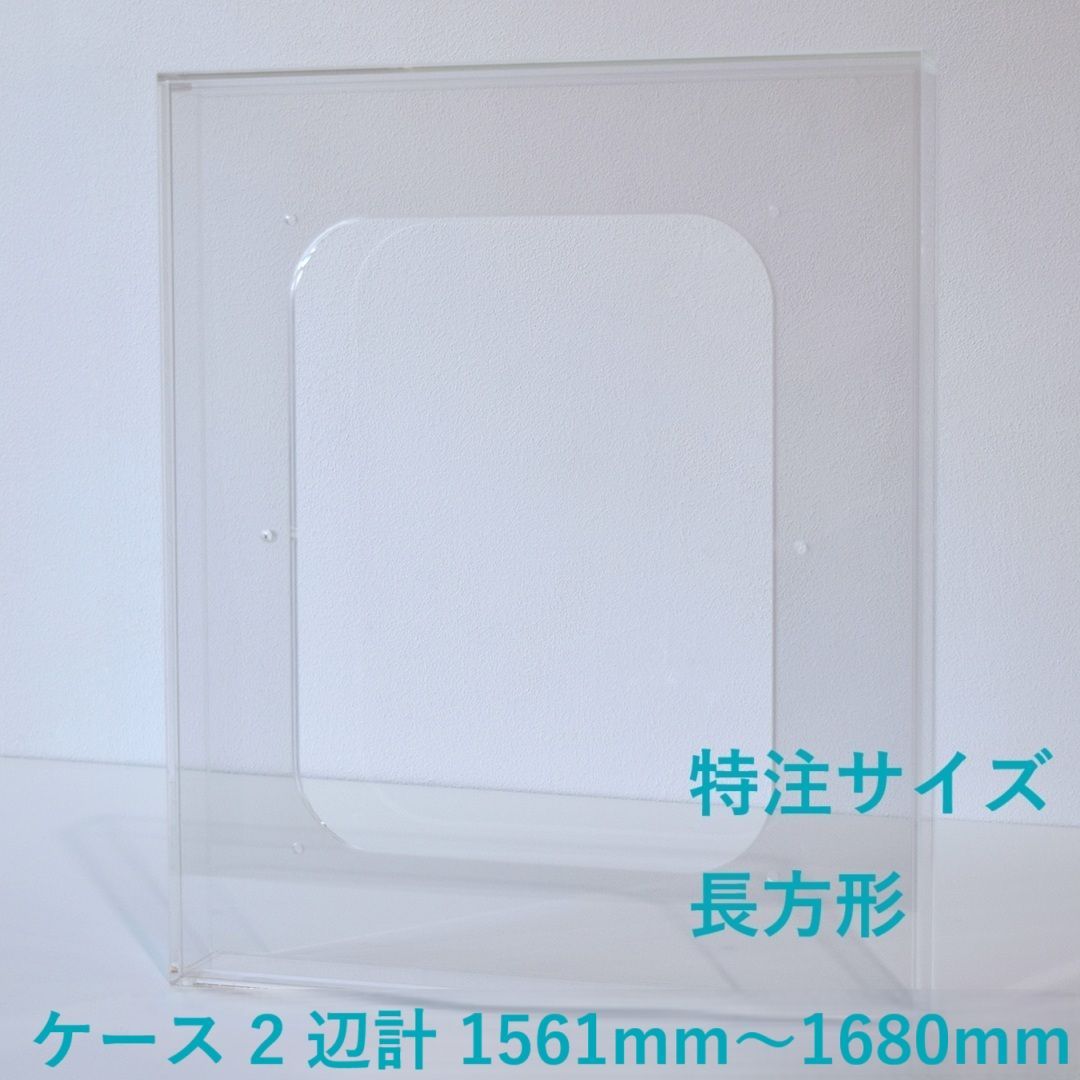 ［ 特注サイズ　長方形 ］　【 prèdoux ｂ 】　〈ケースのタテ・ヨコサイズ 2辺の合計 1561mm～1680mm の範囲内で製作〉 各サイズを１mm単位のオーダーアクリル額　側面から見てもネジの見えないアクリル製透明な額　アクリル立体額