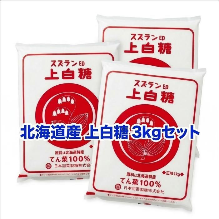スズラン印 上白糖 3kg 日本甜菜製糖 北海道産 てんさい糖 - メルカリ