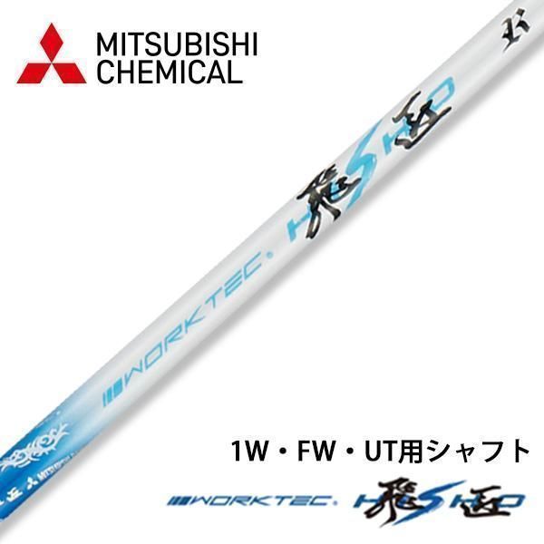 新品】三菱ケミカル製 ワークテック飛匠シャフト R / SR / S 先中調子