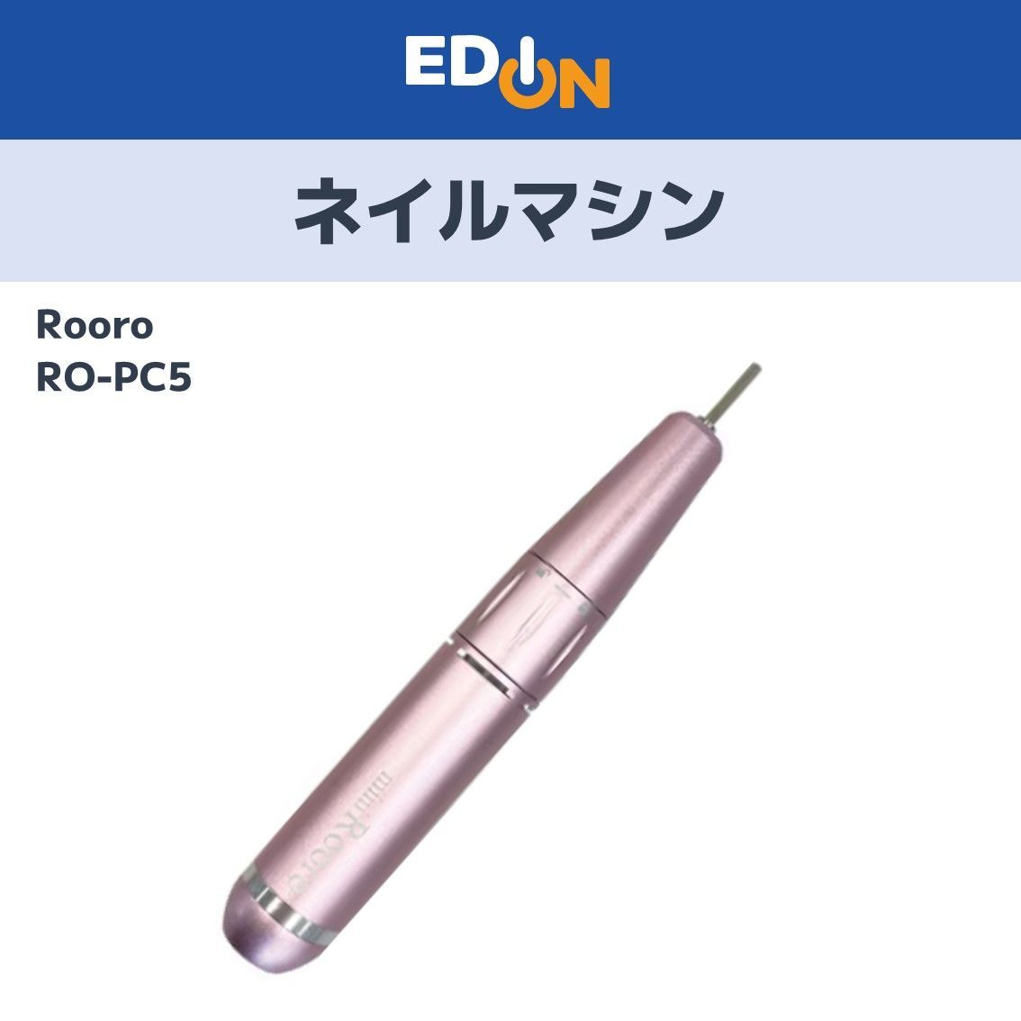 【00101】 Rooro ネイルマシン ミニローロ RO-PC5