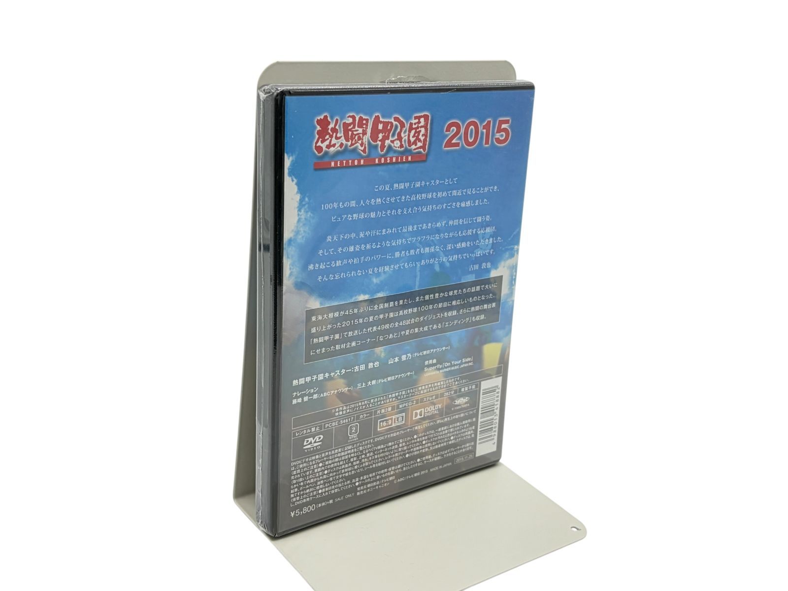 【未開封】熱闘甲子園2015 [DVD]