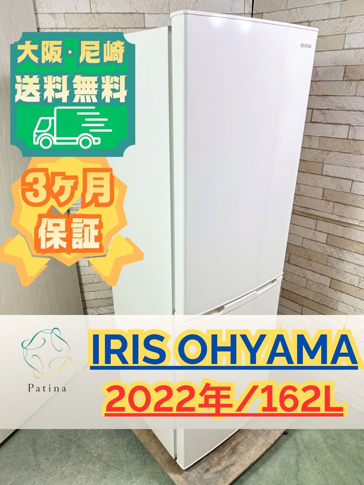 大阪・尼崎配送設置無料★3か月保障付き★冷蔵庫★アイリスオーヤマ★2ドア★2022年★IRSE-16A-CW★IR-1682