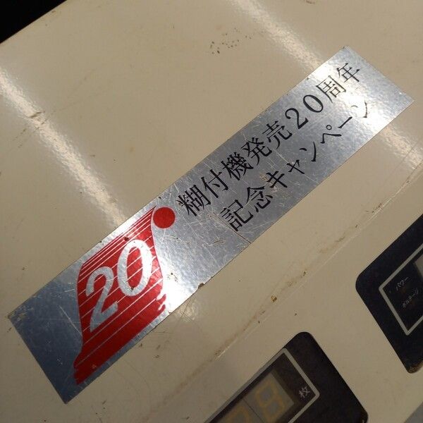 店頭引取限定】 【中古】極東産機 自動糊付け機 AC-8【野田愛宕店