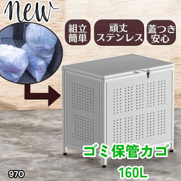 #970 ゴミ箱 160L 屋外 カラス除け ゴミ荒らし防止 しっかりゴミを守る 家庭用にピッタリ ガタつき防止 丈夫なステンレス 安心の蓋付き 簡単組立 ※一部地域離島別途配送料有