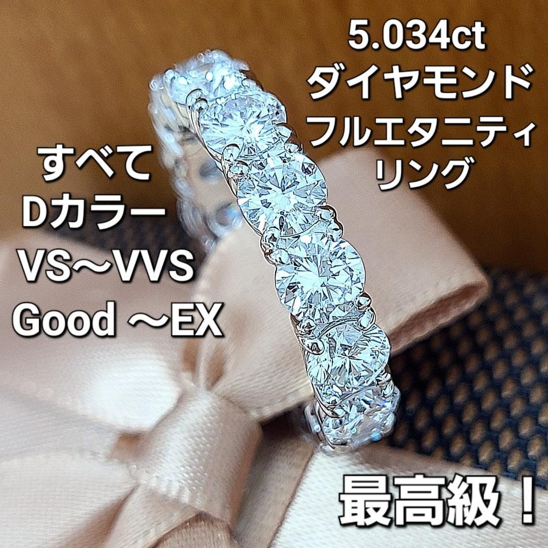最高級！D VS~VVS 計5.034ct ダイヤモンド フルエタニティ リング