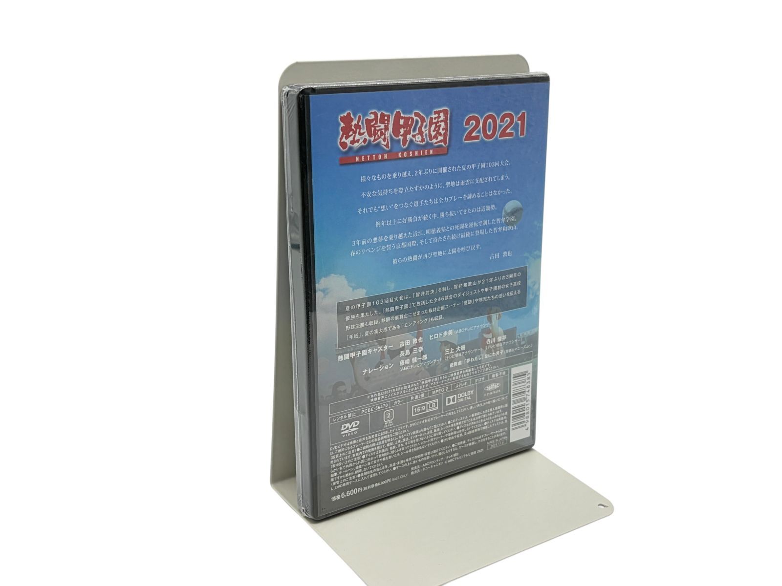 【未開封】「熱闘甲子園」2021~第103回大会 46試合完全収録~ [DVD]