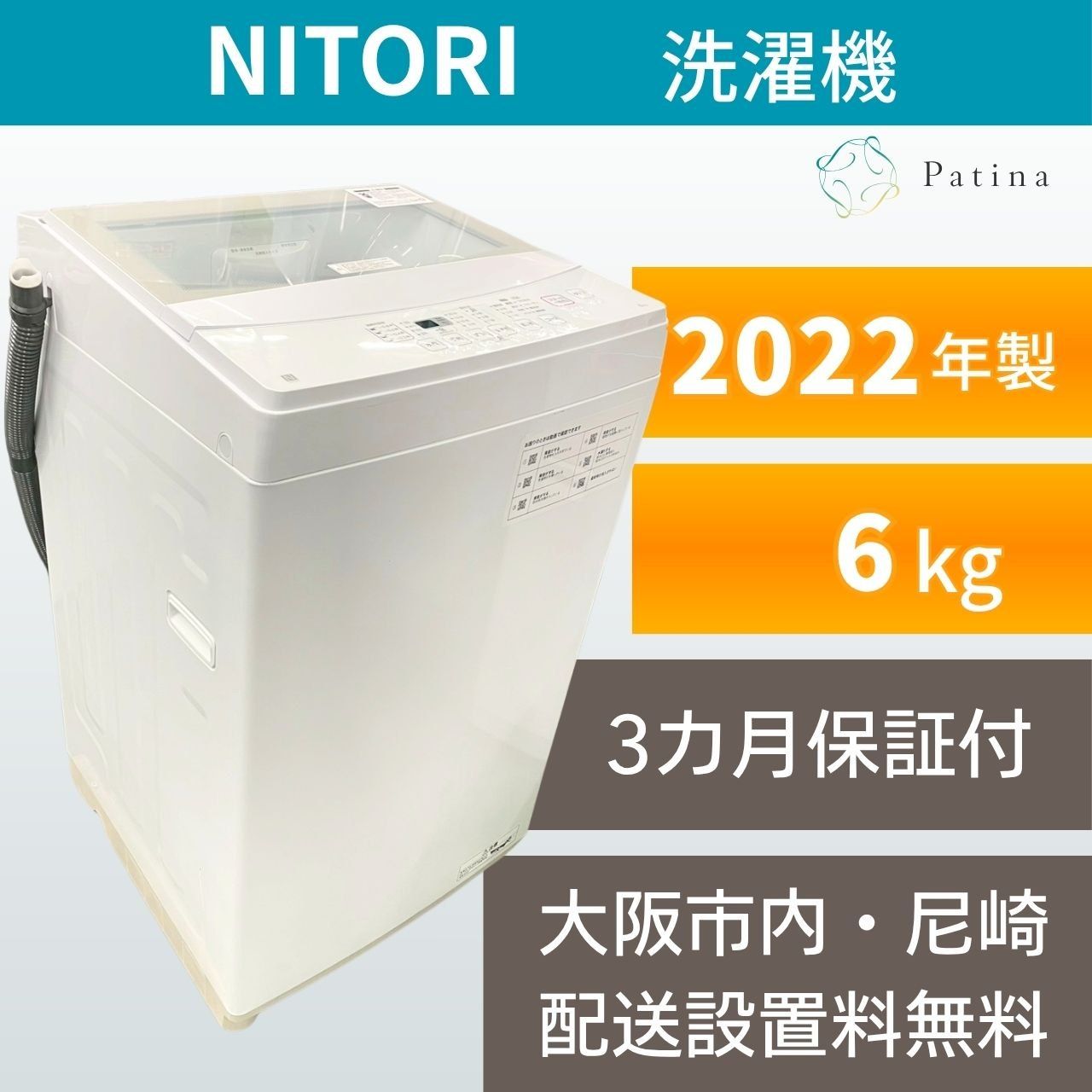 大阪配送設置無料☆3か月保障付き☆洗濯機☆ニトリ☆6kg☆2022年