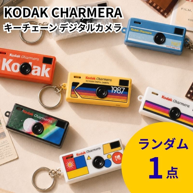 キーホルダーカメラ コダック チャーメラ キーチェーン デジタルカメラ