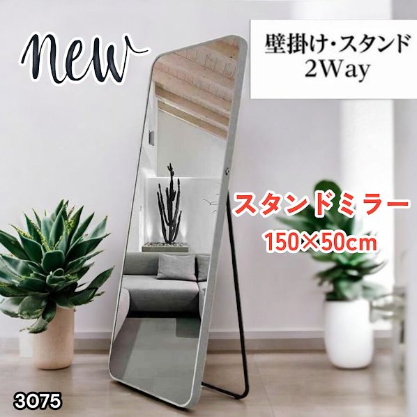 #3075 全身ミラー 強化ガラス 150×50cm シルバー 割れにくい 姿見鏡 丸角 ウェーブミラー アルミフレーム スタンド＆壁掛け対応 ※一部地域離島別途配送料有