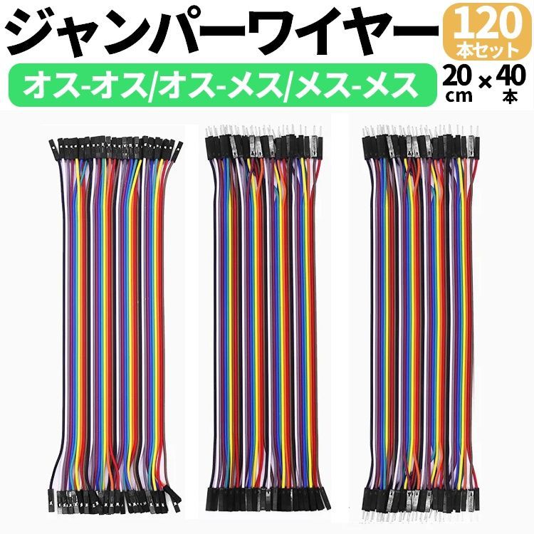 ジャンパーワイヤー デュポンワイヤー 3種セット [オスオス/オスメス