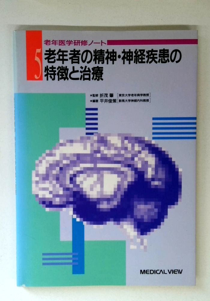 老年者の精神・神経疾患の特徴と治療 (老年医学研修ノート no. 5)