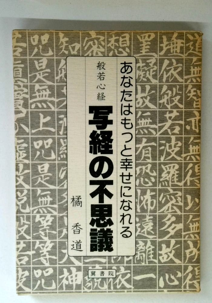 般若心経写経の不思議: あなたはもっと幸せになれる