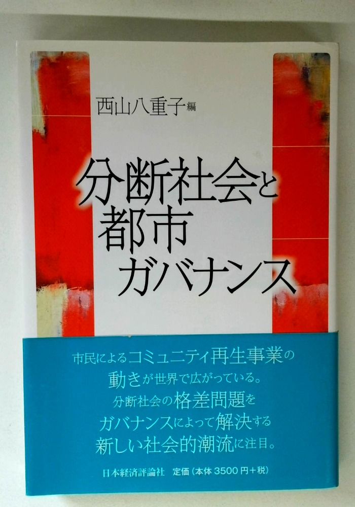 分断社会と都市ガバナンス