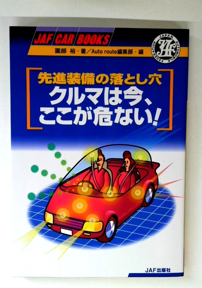 クルマは今、ここが危ない: 先進装備の落し穴 (JAF CAR BOOKS)