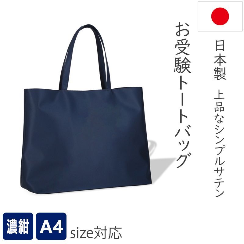 トートバッグ 上品なお受験バッグ A4サイズ対応 濃紺 撥水サテン