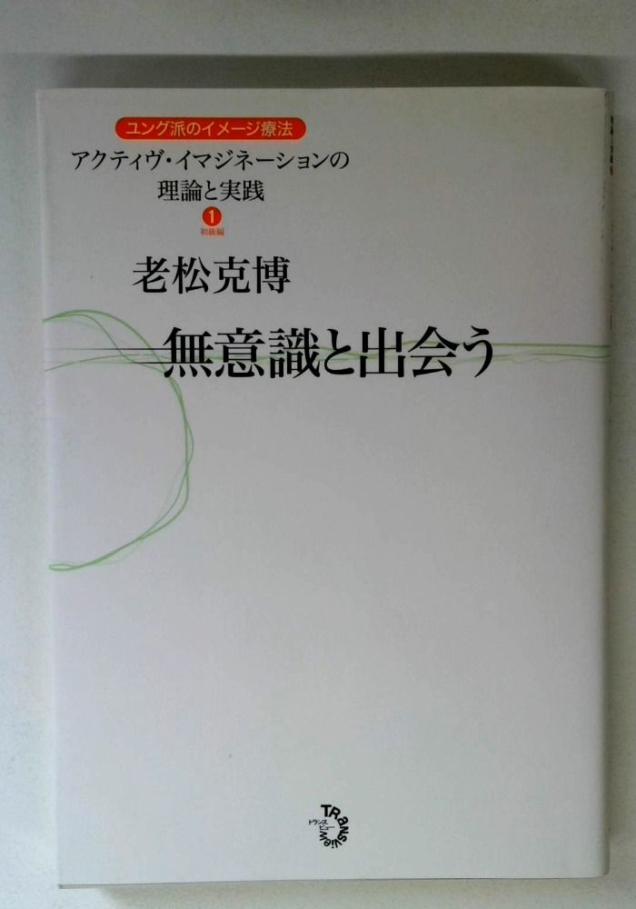 無意識と出会う ユング派のイメージ療法?アクティヴ・イマジネーションの理論と実践１