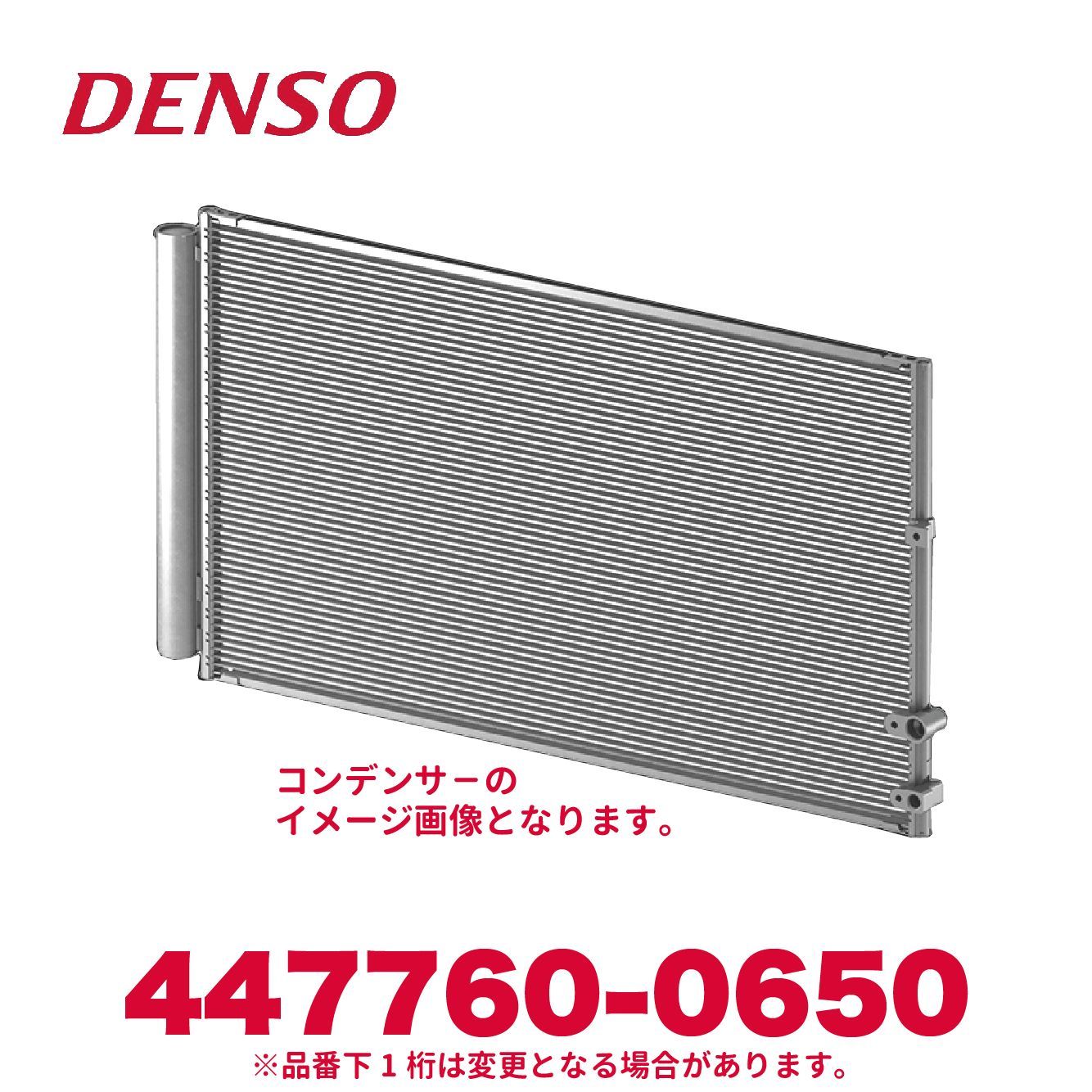 新品未使用 DENSO デンソー 447760-0650 トヨタ/ダイハツ/日野純正品番8846137080 コンデンサー 新品 エアコンパーツ