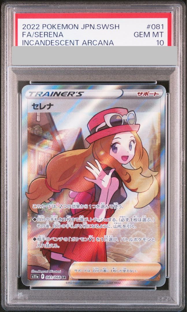 PSA10】 セレナ (SR) {081/068} [S11a/白熱のアルカナ] [SS] 1枚