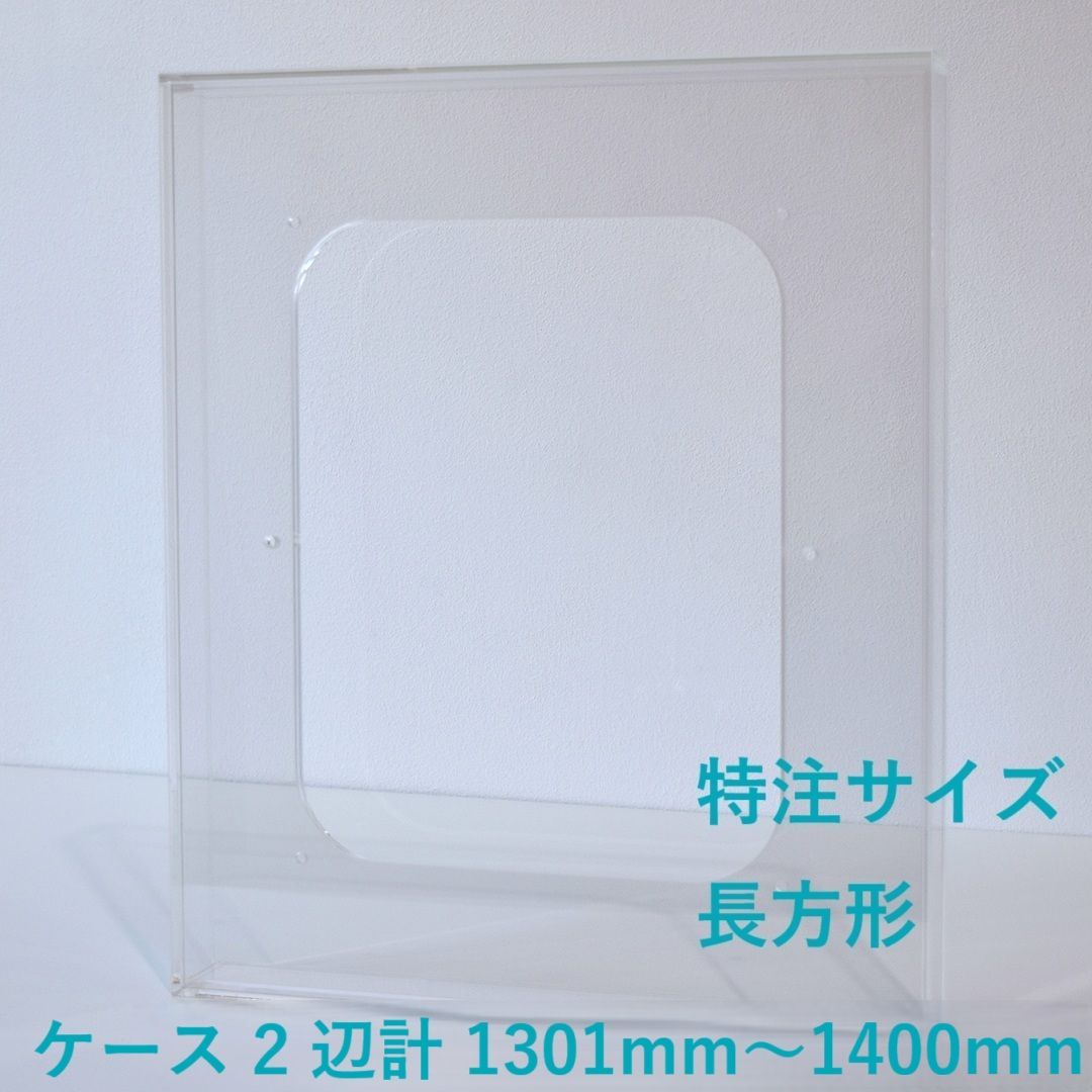 ［ 特注サイズ　長方形 ］　【 prèdoux ｂ 】　〈ケースのタテ・ヨコサイズ 2辺の合計 1301mm～1400mm の範囲内で製作〉 各サイズを１mm単位のオーダーアクリル額　側面から見てもネジの見えないアクリル製透明な額　アクリルケース