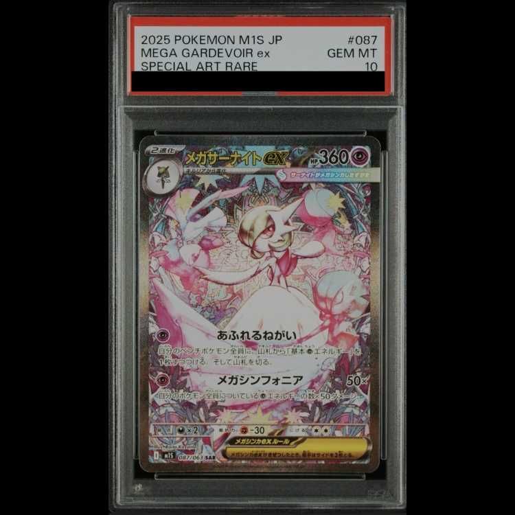 PSA10】 メガサーナイトex (SAR) {087/063} [M1S/メガシンフォニア