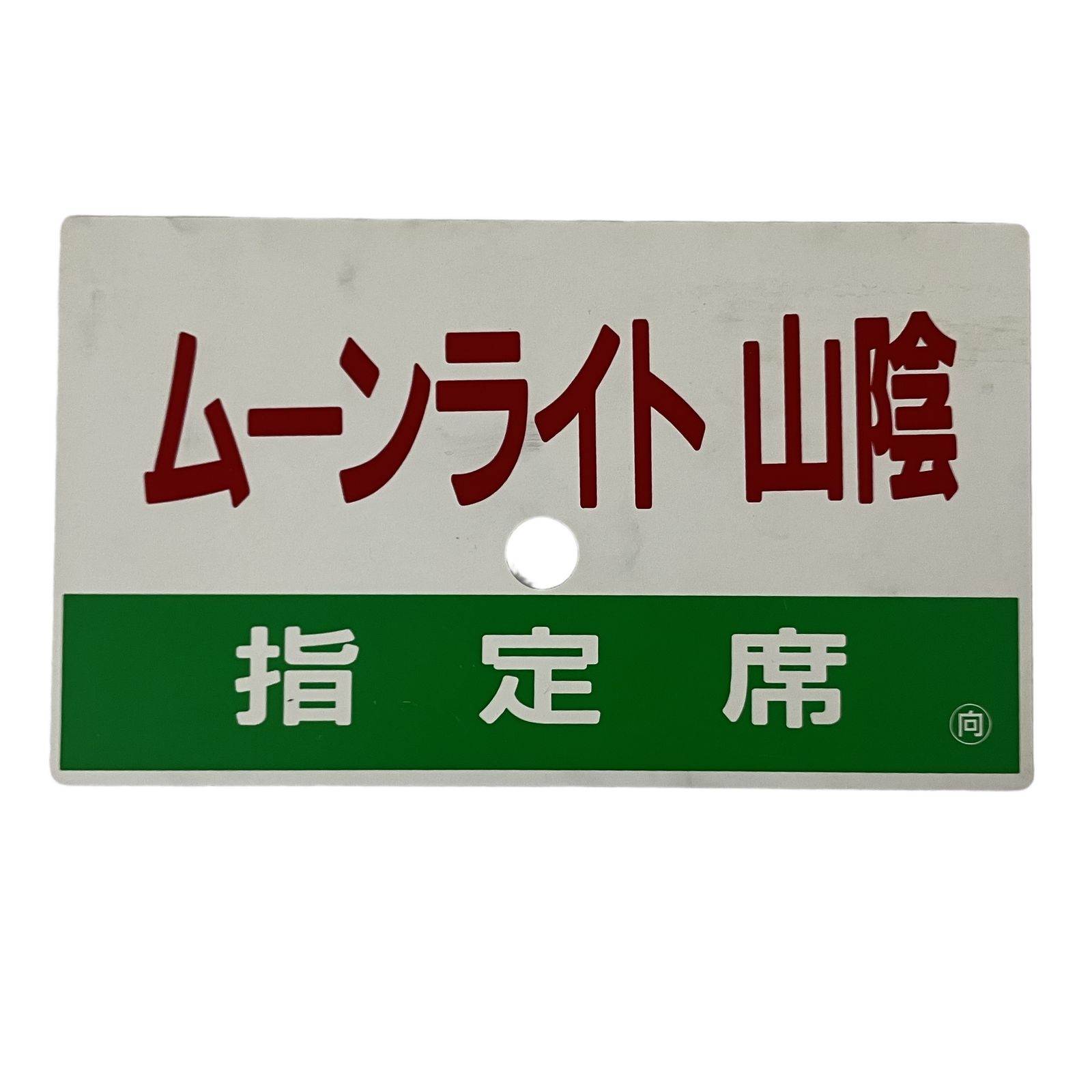 鉄道 サボ ムーンライト山陰 指定席 行先案内板 プラスチック製