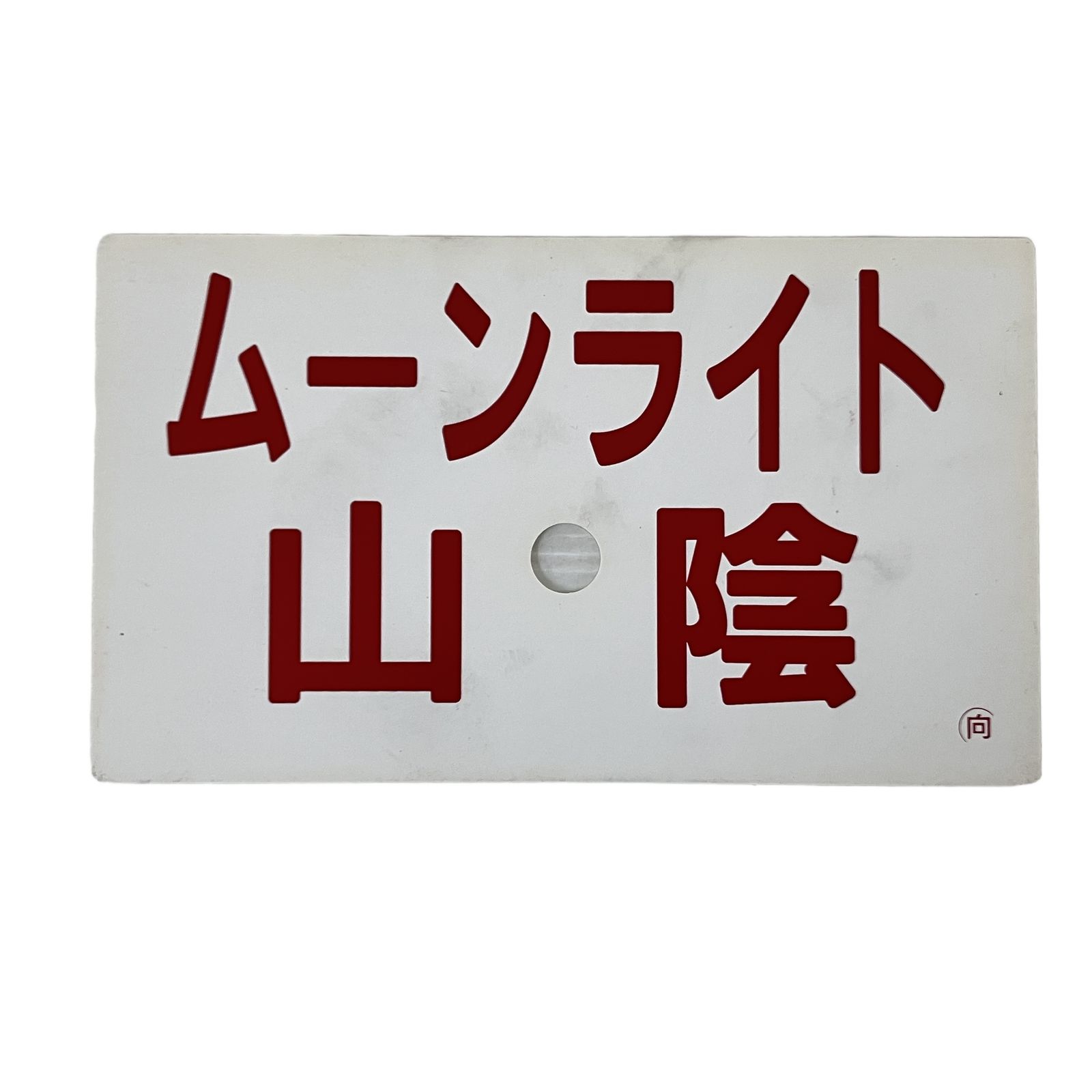 鉄道 サボ ムーンライト山陰 指定席 行先案内板 プラスチック製