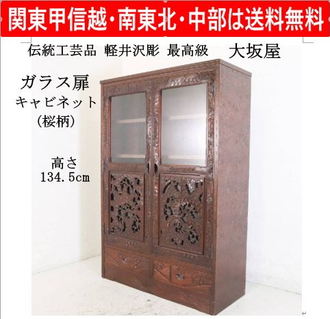 軽井沢彫 大坂屋 最高級 ガラス扉 キャビネット 桜柄 透かし彫り 引き出し2杯付 本棚 食器棚 収納棚 飾り棚 和家具 上部にはガラス扉、中部にはガラス板の上に透かし彫り、下段には引き出し2杯 日本を代表する「桜」が精巧に彫られています 435h03