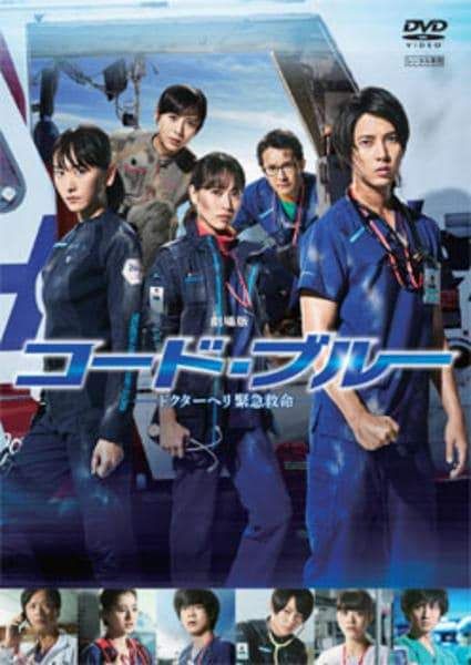 中古】 劇場版 コード・ブルー ドクターヘリ 緊急救命 [レンタル落ち