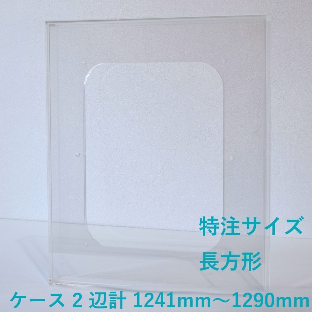 ［ 特注サイズ　長方形 ］　【 prèdoux ｂ 】　〈ケースのタテ・ヨコサイズ 2辺の合計 1241mm～1290mm の範囲内で製作〉 各サイズを１mm単位のオーダーアクリル額　側面から見てもネジの見えないアクリル製透明な額　アクリルケース